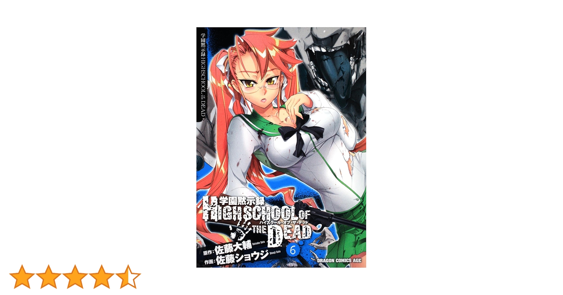 Amazon.co.jp: 学園黙示録 HIGHSCHOOL OF THE DEAD 6 : 佐藤